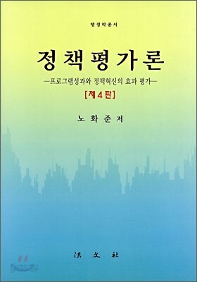 정책평가론