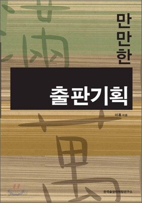 만만한 출판기획