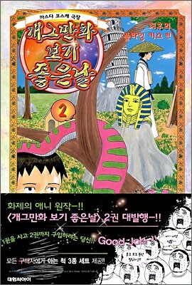 개그만화 보기 좋은날 2