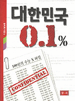 대한민국 0.1% - 100인의 수능 X 파일 (고등학습/2)