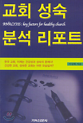 교회 성숙 분석 리포트