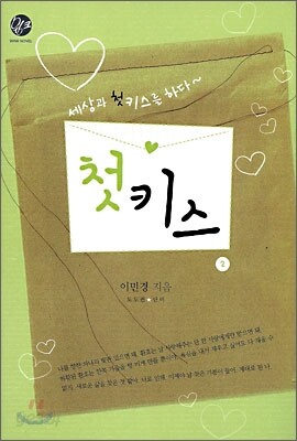 첫키스 2