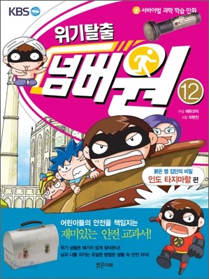 위기탈출 넘버원 12