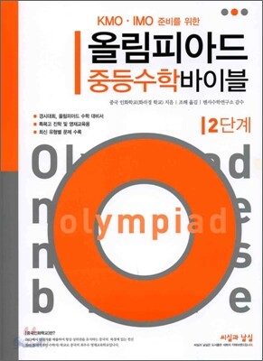 올림피아드 중등수학 바이블 2단계