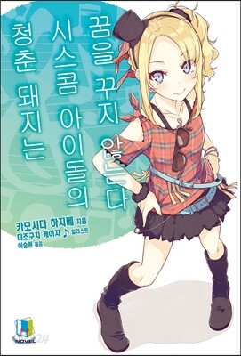 청춘 돼지는 시스콤 아이돌의 꿈을 꾸지 않는다