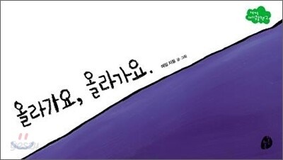올라가요, 올라가요