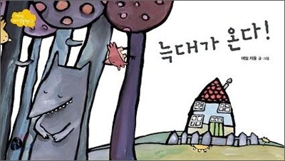 늑대가 온다!