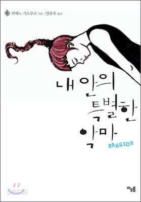 내 안의 특별한 악마 ∼PASSION
