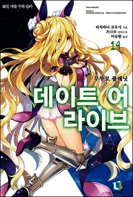 데이트 어 라이브 14