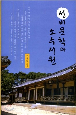 선비문학과 소수서원