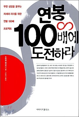 연봉 100배에 도전하라