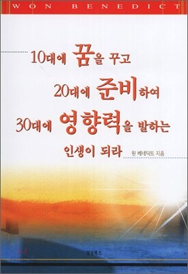 10대에 꿈을 꾸고 20대에 준비하여 30대에 영향력을 발하는 인생이 되라