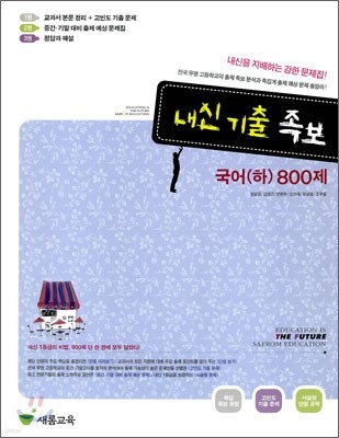 내신 기출 족보 국어 (하) 800제 (2009년)