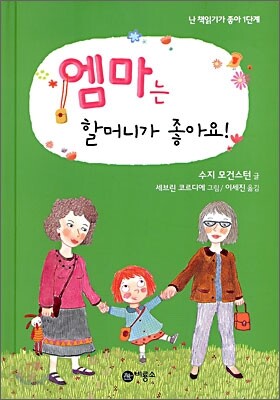 엠마는 할머니가 좋아요!