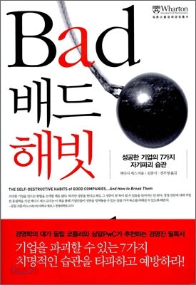 배드 해빗