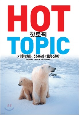 HOT TOPIC 핫 토픽