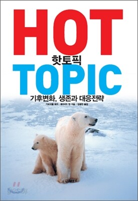 HOT TOPIC 핫 토픽