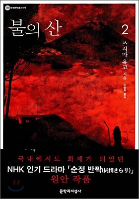 불의 산 2