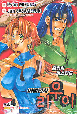 마법전사 리우이 4