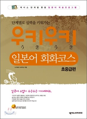 우키우키 일본어 회화코스 초중급편