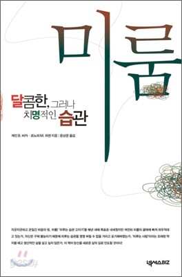 미룸
