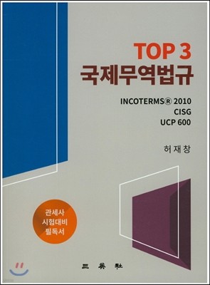 TOP3 국제무역법규