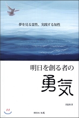 明日を創る者の勇氣