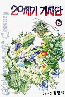 Knights of 20th Century 20세기 기사단 6
