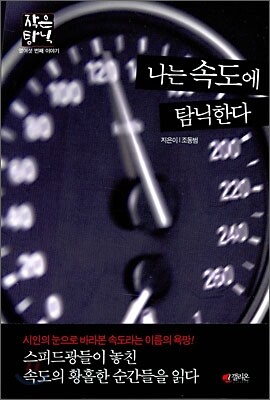 나는 속도에 탐닉한다