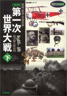 圖說 第一次世界大戰(下)總力戰と新兵器