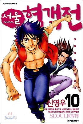 서울 협객전 10