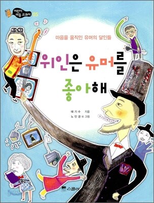 위인은 유머를 좋아해