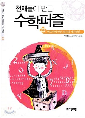 인도인이 만든 숫자와 사칙연산