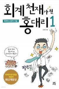 회계 천재가 된 홍대리 1 (경제/2)