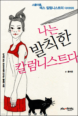나는 발칙한 칼럼니스트다