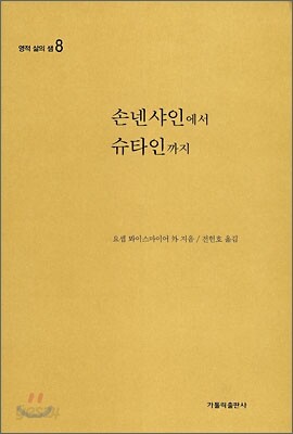 손넨샤인에서 슈타인까지