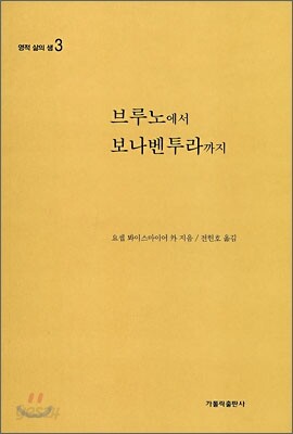 브루노에서 보나벤투라까지