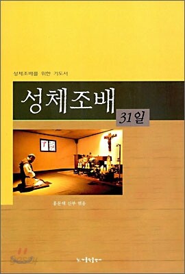 성체조배 31일