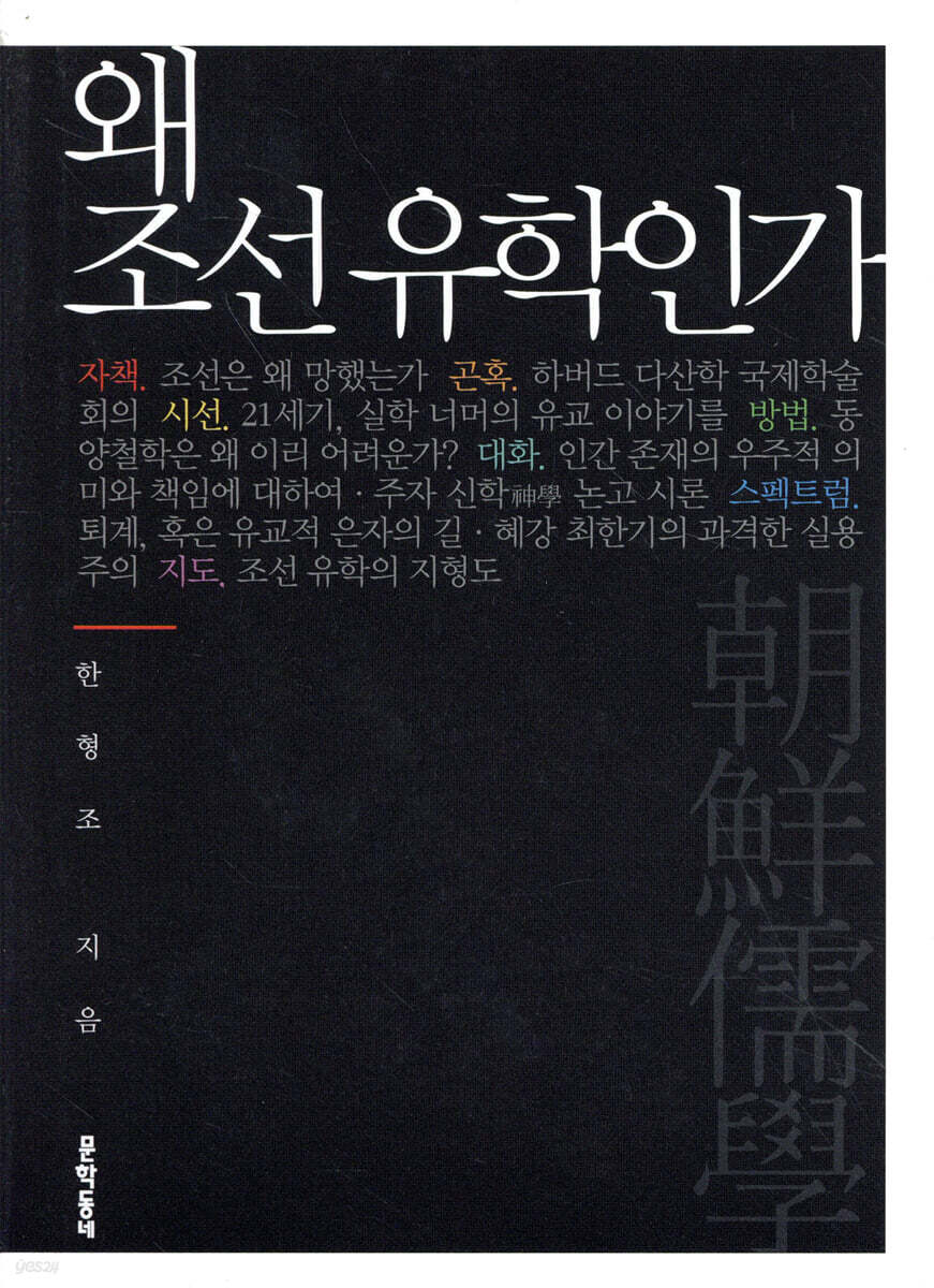 왜 조선 유학인가