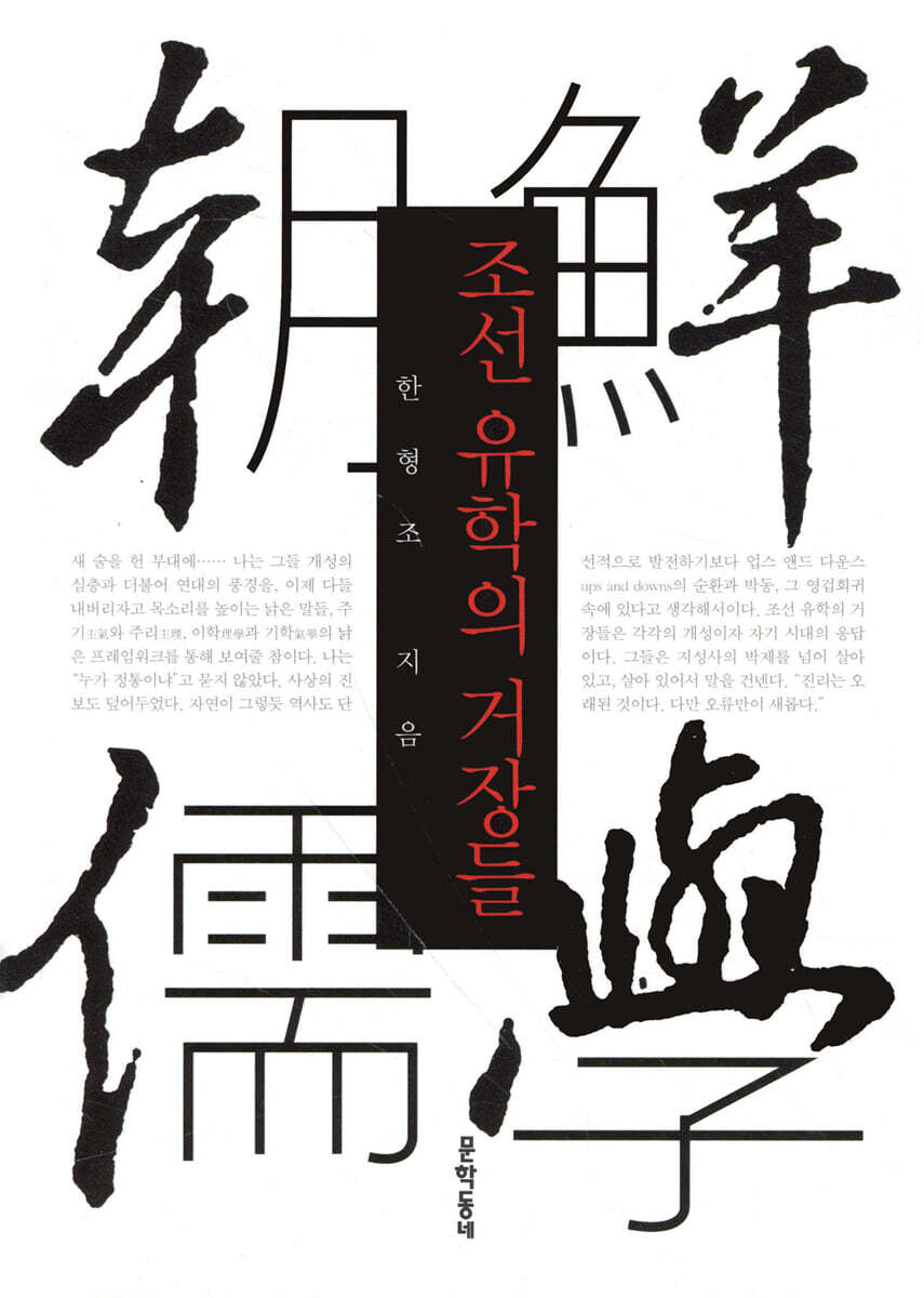 조선 유학의 거장들