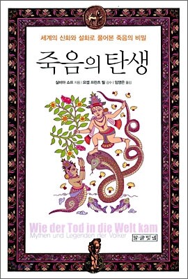 죽음의 탄생