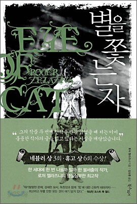 별을 쫓는 자