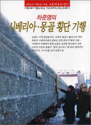 시베리아 몽골 횡단 기행