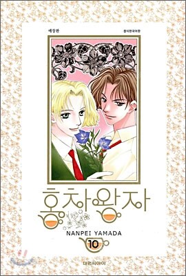 홍차왕자 애장판 10