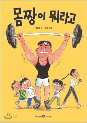 몸짱이 뭐라고