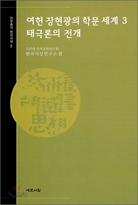 여헌 장현광의 학문 세계 3