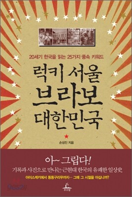 럭키 서울 브라보 대한민국