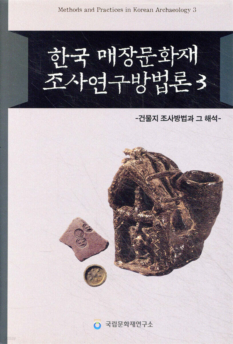 한국 매장문화재 조사연구방법론 3