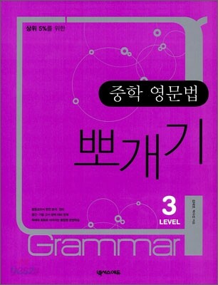 중학 영문법 뽀개기 Level 3 2008년 판본 표지