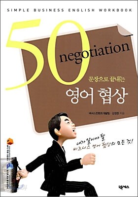 50문장으로 끝내는 영어 협상
